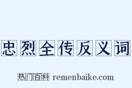 忠烈全传反义词是什么意思的图片
